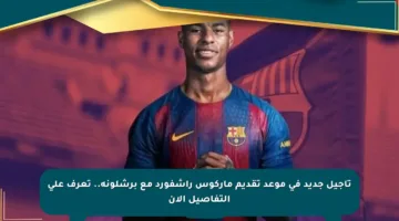 تأجيل جديد في موعد تقديم ماركوس راشفورد مع برشلونة.. تعرف على التفاصيل الآن